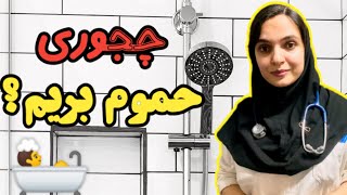 این نکات بهداشتی رو باید بدونی