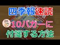 【株式投資入門#5】四季報速読１時間で10バガーに付箋する方法