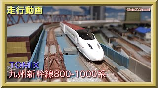 走行動画】TOMIX 98734 九州新幹線800-1000系セット【鉄道模型・N