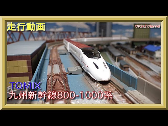 【走行動画】TOMIX 98734 九州新幹線800-1000系セット【鉄道模型・Nゲージ】