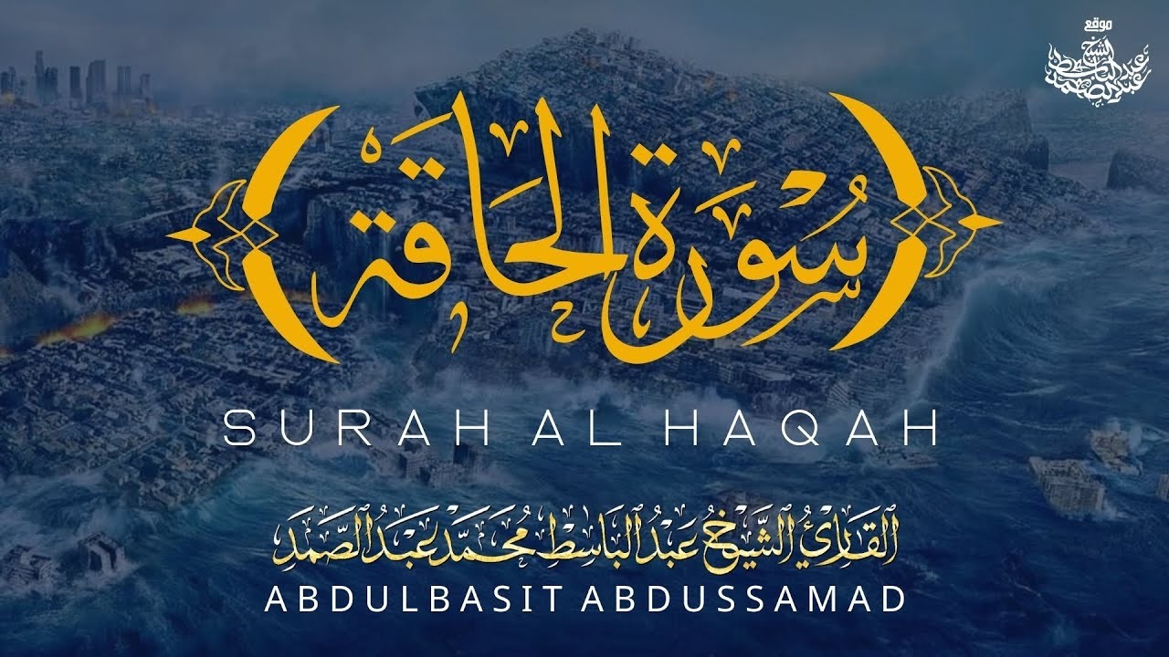تلاوة أسطورية لسورة الحاقة | الشيخ عبدالباسط عبدالصمد Sheikh bdulbasit Abdussamad   SURAT AL HAQAH