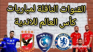 القنوات الناقله لكاس العالم للانديه 2022 -القنوات الناقلة لكأس العالم للأندية في الامارات