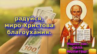✝️💰 Самая Сильная Молитва Чудо Молитва приносит деньги  Акафист Николаю Чудотворцу