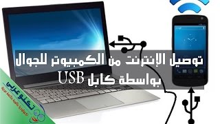 تشغيل الإنترنت على الجوال من الكمبيوتر بكابل USB للأندرويد بدون روت