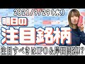 【10分株ニュース】2021年9月29日(水)
