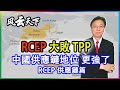 RCEP 大敗 TPP, 中國供應鏈地位 更強了 (供應鏈篇)