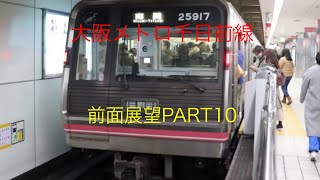 大阪メトロ千日前線25系前面展望【南巽→野田阪神】Part10