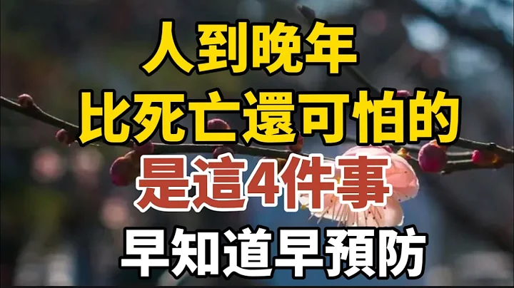 人到晚年，比死亡还可怕的，是这4件事，早知道早预防！【中老年心语】#养老 #幸福#人生 #晚年幸福 #深夜#读书 #养生 #佛 #为人处世#哲理 - 天天要闻