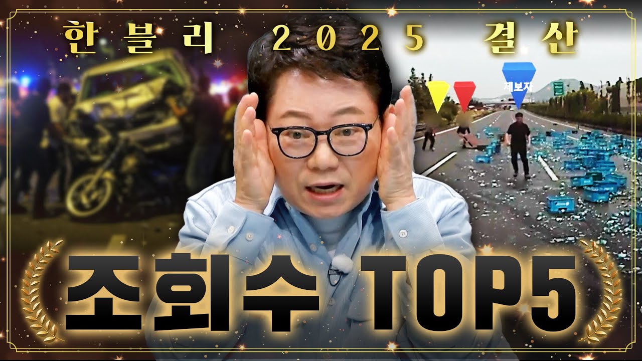 올해도 역대급 블박 영상이 와르르...💥2025년 한블리 조회수 TOP5 모음｜한블리(한문철의 블랙박스 리뷰)｜JTBC 251119 방송 외
