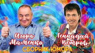 Геннадий Ветров И Игорь Маменко 🤣 Сборник Лучших Выступлений | Дуэт | Юмор | Смех | Включаем 2023