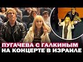 Пришла на высоченных каблуках! Аплодировали стоя! Пугачева и Галкин на концерте Вайкуле в Израиле