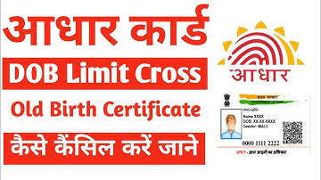 Aadhar DOB Limit Cross | Old Birth Certificate kaise Cancel ❌ Karen जाने वीडियो में 