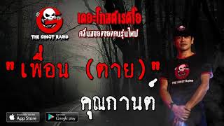 THE GHOST RADIO | เพื่อน (ตาย) | คุณกานต์ | 25 เมษายน 2563 | TheGhostRadioOfficialฟังเรื่องผีเดอะโกส