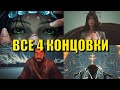 Wuchang Fallen Feathers - Все концовки (Секретная, Плоха, Хорошая, Лучшая)