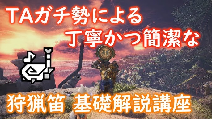 Mhw 丁寧かつ簡潔な 狩猟笛基礎解説講座 初心者から中級者向け Youtube