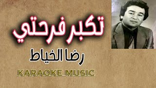تكبر فرحتي _ cover كاريوكي (HD)