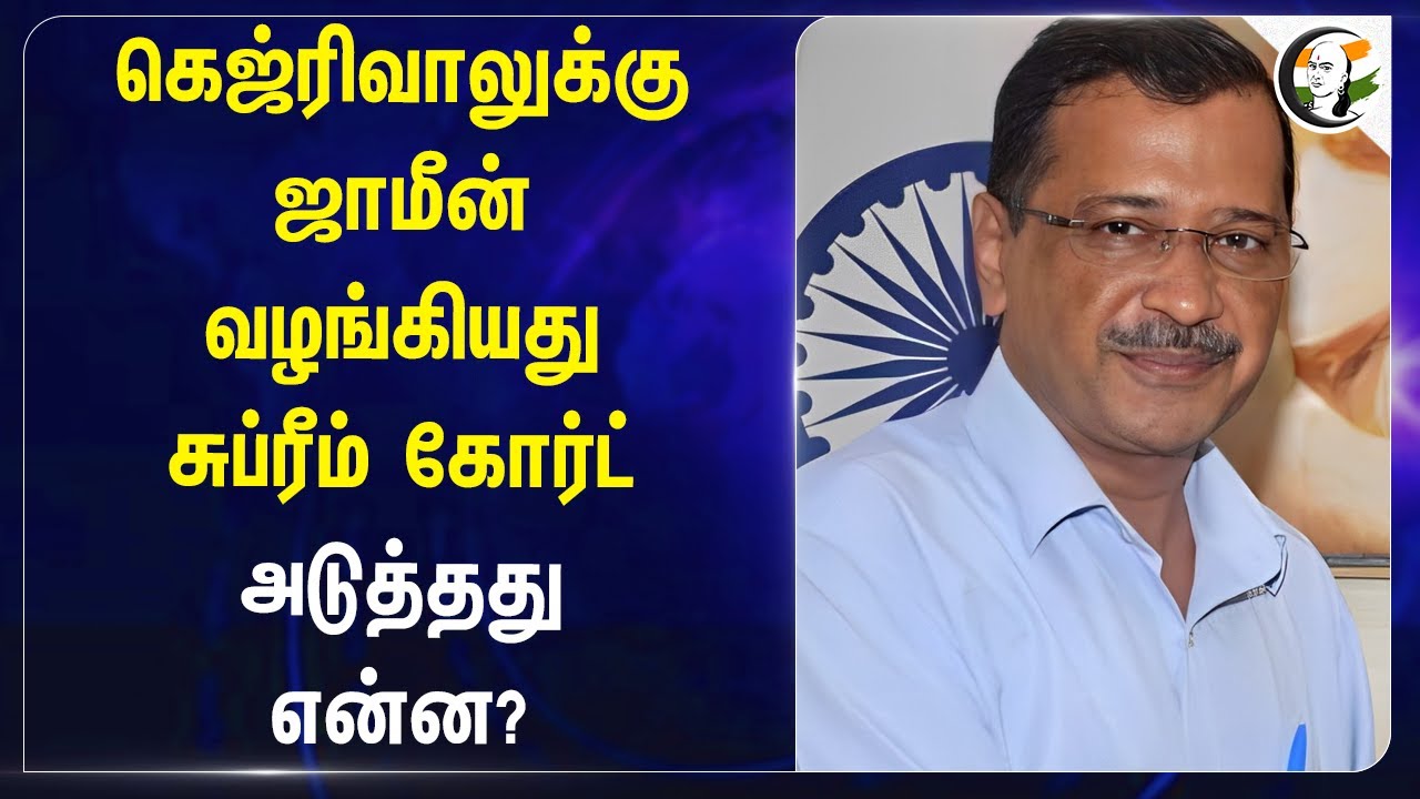 கெஜ்ரிவாலுக்கு ஜாமீன் வழங்கியது சுப்ரீம் கோர்ட்.. அடுத்தது என்ன? | Arvind Kejriwal | Supreme court