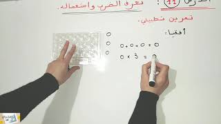 د11:تعرف الضرب واستعماله(حصة بنائية) م. التاني