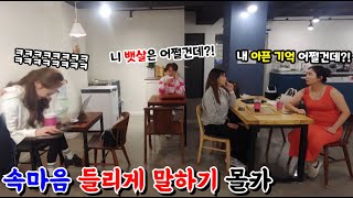 [몰카] 속마음 들리게 말해서 학생 때 어처구니 없는 일로 괴롭힘 당했다고 협박하는 여자를 디스 해준다면?!ㅋㅋㅋ(ft.해지대지)