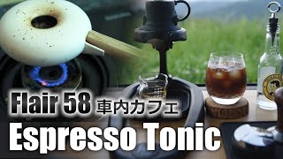 Flair58 車中カフェ・Espresso Tonic &amp; 陶鍋烘豆自家焙煎