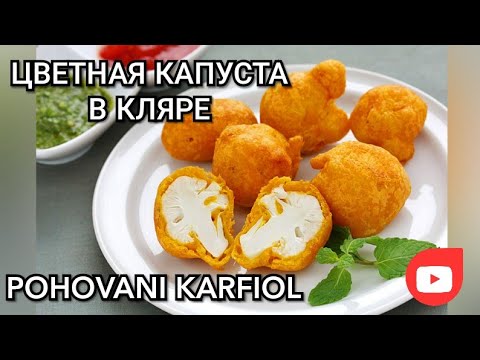 Видео: Карфиол в бавен котлон