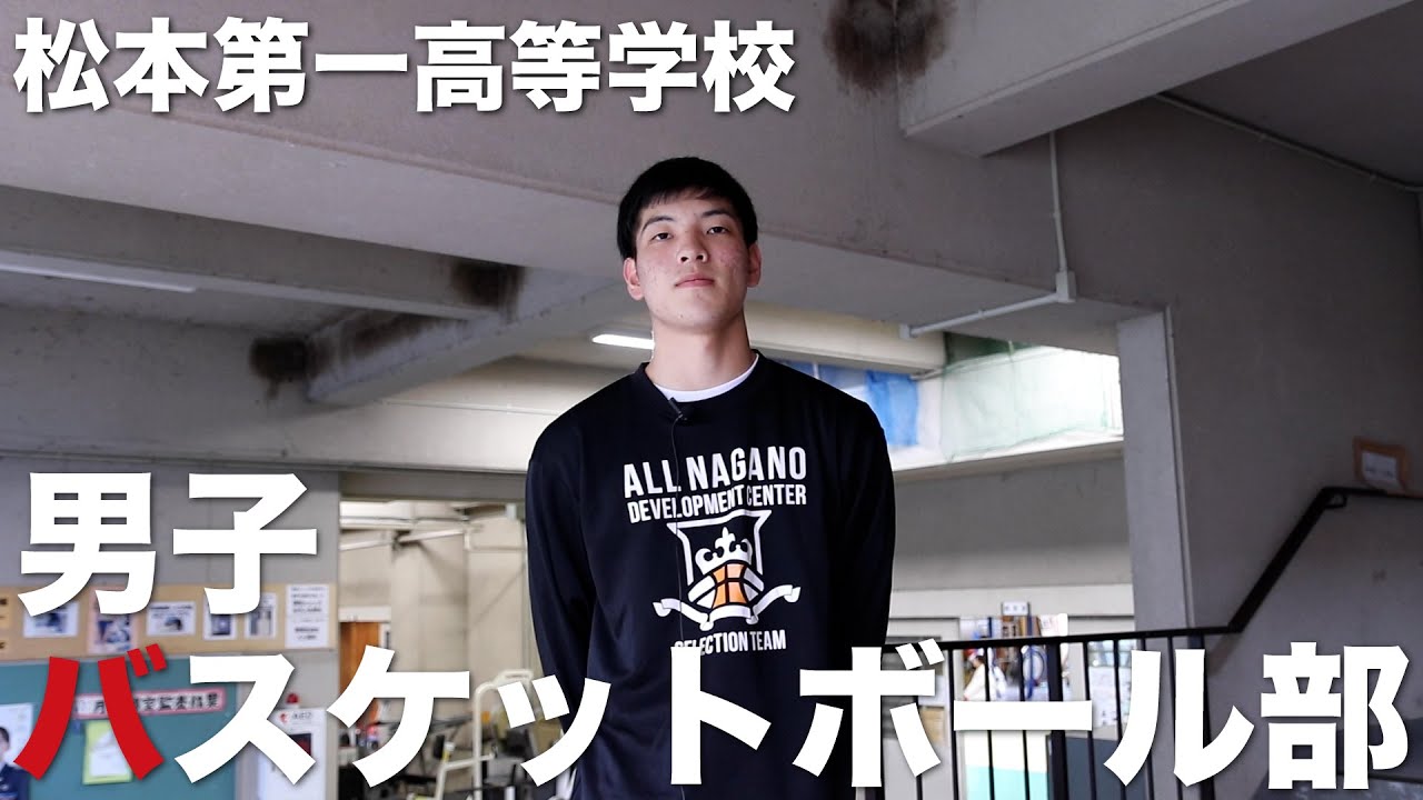 2022バスケットボール特集】松本第一高等学校男子バスケットボール部