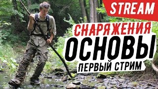 ОСНОВЫ СНАРЯЖЕНИЯ (Стрим)