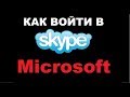 Как войти в Skype (скайп) Microsoft (майкрософт). Как войти в скайп без учетной записи майкрософт