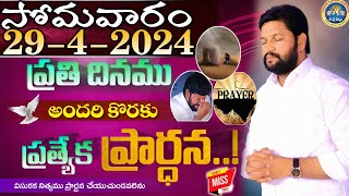 ప్రతిరోజు స్పెషల్ ప్రేయర్ 29-4-2024.. NEW SPECIAL PRAYER BY BRO SHALEM RAJ GARU DON'T MISS IT..