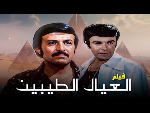 فيلم العيال الطيبين كامل بطولة سمير غانم ميرفت امين 