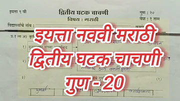 इयत्ता नववी मराठी प्रश्नपत्रिका द्वितीय घटक चाचणी | Std 9th Marathi Question Paper Second Unit Test