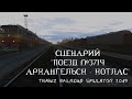 [Trainz 2019] Сценарий поезда №371Ч Архангельск - Котлас