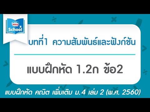 คณิต เพิ่ม ม.4 เล่ม2 (พ.ศ.2560) : แบบฝึกหัด 1.2ก ข้อ2