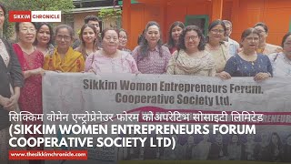 सिक्किम वोमेन एन्ट्रोप्रेनेउर फोरम कोअपरेटिभ सोसाइटी लिमिटेड (Sikkim Women Entrepreneurs Forum