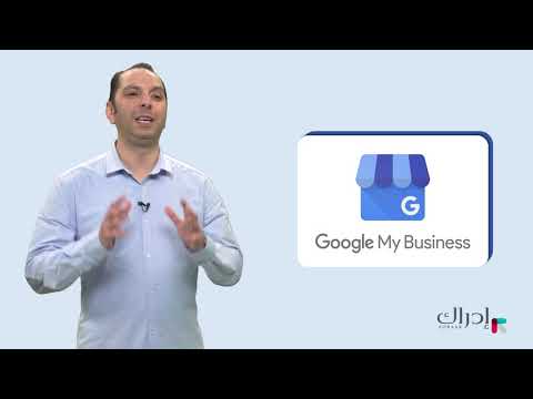 التواجد الرقمي الصحيح - ما هي أداة جوجل نشاطي التجاري