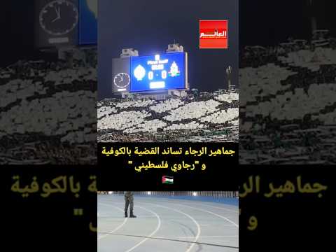 جماهير الرجاء تساند القضية بالكوفية و رجاوي فلسطيني غزة