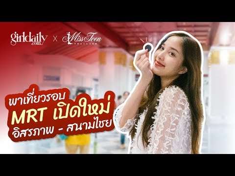 พาเที่ยวรอบ MRT เปิดใหม่อิสรภาพ-สนามไชย GDxMissteenThailand Ep7