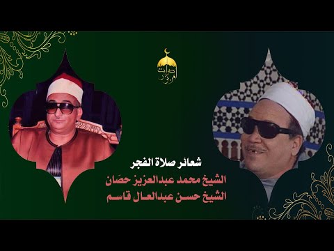 تلاوة فجر نادرة من مسجد سيدي طلحة التلمساني القارئ محمد حص ان القيامة والإنسان والمبتهل حسن قاسم