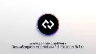 โอนเหรียญจาก MOONBEAM ไป POLYGON ยังไง