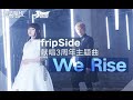 fripSide 「We Rise」 アズールレーン3周年テーマソング
