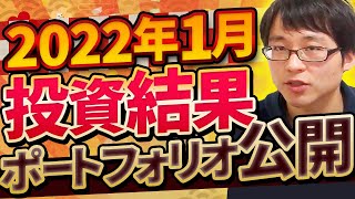 【安定】2022年１月投資結果とポートフォリオを公開します【高配当株投資】