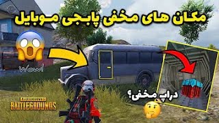 10 مکان مخفی و باگ جدید پابجی موبایل 😎 با این ترفند ها از دیوار رد شو | PUBG MOBILE