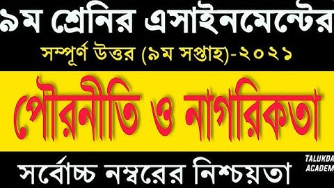 Class 9 Civics Assignment Answer,৯ম শ্রেনী পৌরনীতি ও নাগরিকতা এসাইনমেন্টের উত্তর,9th week 2021