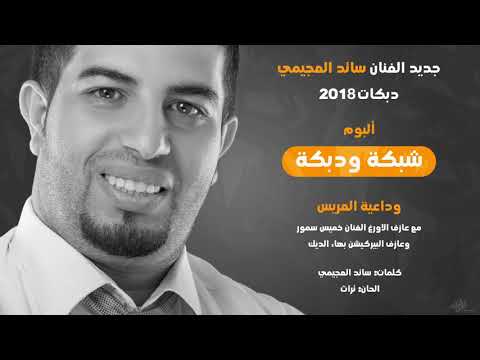 وداعية العريس للفنان سائد العجيمي