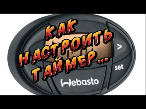 Как разобрать пульт вебасто Как настроить #пульт #1533. Как настроить пуль #вебасто #webasto - YouTube