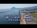 23 11 22 夢のかけ橋~別府・木浦 松本信一