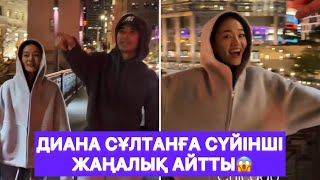 картинка: Диана Сұлтанға сүйінші жаңалық айтты😱
