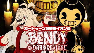 ベンディと共に…？【Bendy and the Dark Revival】