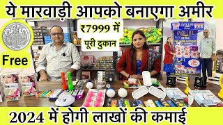 मात्र 7,999 से शुरू करें | New Business Idea 2024 | High Profit Business Idea | Led Combo Business