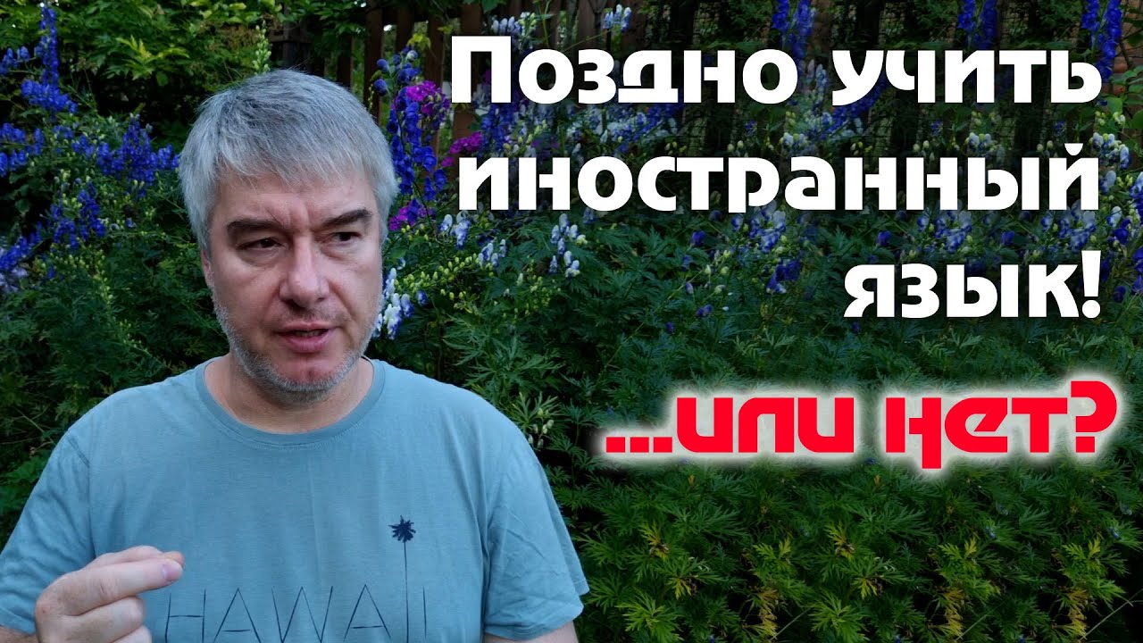 До какого возраста можно учить иностранный язык? - YouTube